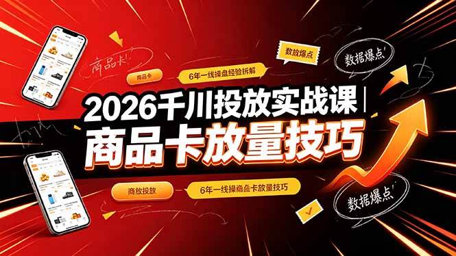 （19171期）2026千川投放实战课｜6年一线操盘经验拆解，通俗讲解全域投放，吃透商品卡放量技巧 - 52网创-52网创