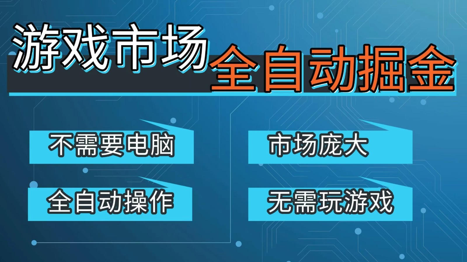游戏交易平台自动掘金，手机即可完成所有操作，稳定每日300+【开年重磅升级】-52网创