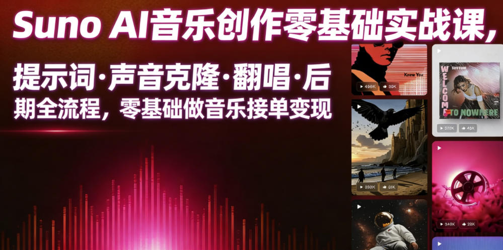 Suno AI音乐创作实战课，提示词・声音克隆・翻唱・后期全流程，零基础做音乐接单变现 - 52网创-52网创