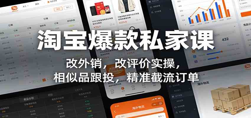 淘宝爆款私家课：改外销，改评价实操，相似品跟投，精准截流订单 - 52网创-52网创