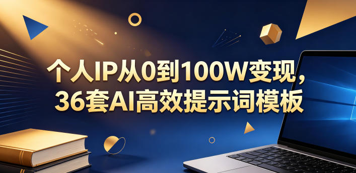 个人IP从0到100W变现，36套AI高效提示词模板【文档】 - 52网创-52网创