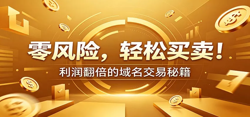 零风险域名交易实战秘籍：新手安全买卖教学，选品定价谈判实现收益翻倍 - 52网创-52网创