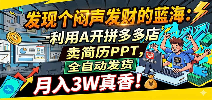 闷声发财的蓝海：利用AI开拼多多店卖简历PPT，全自动发货，月入3W真香 - 52网创-52网创