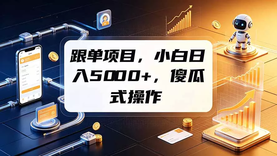 跟单项目，小白日入5000+，不需要复杂操作 - 52网创-52网创