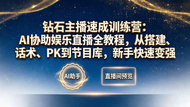钻石主播速成训练营：AI协助娱乐直播全教程，从搭建、话术、PK到节目库，新手快速变强 - 52网创-52网创