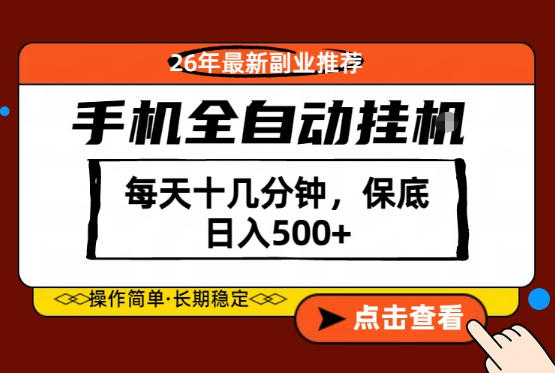绝对的风口！只需一部手机，每天十几分钟，保底日入500+，26年最新副业推荐【揭秘】 - 52网创-52网创