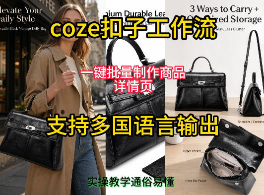 用扣子coze工作流一键批量制作商品详情页支持多国语言输出，实操教学-52网创