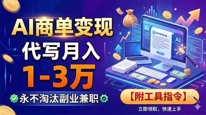 AI商单变现，靠代写月入1-3万，永不淘汰副业兼职【附工具指令】 - 52网创-52网创