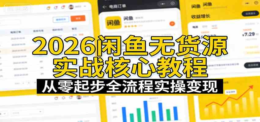 2026闲鱼无货源实战核心教程：从零起步全流程实操变现-52网创