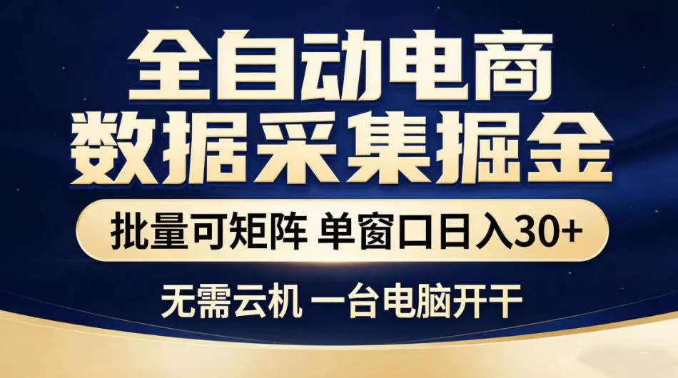 全自动电商数据采集掘金，批量可矩阵单窗口日入30+，无需云机一台电脑开干【揭秘】 - 52网创-52网创