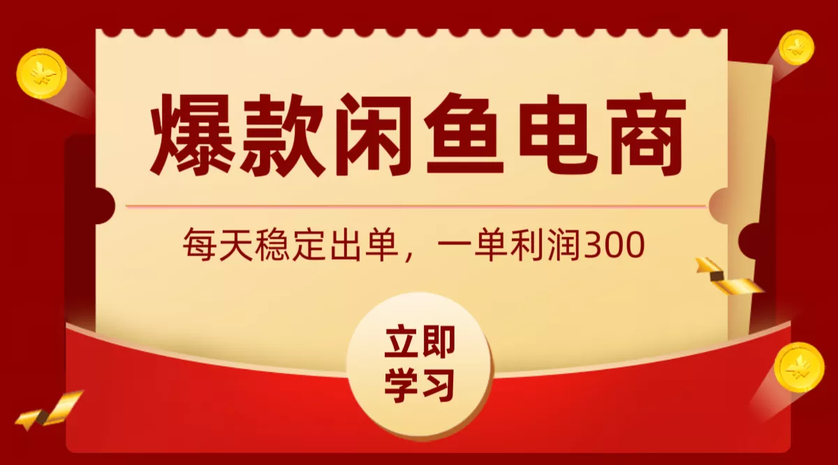 爆款闲鱼电商，卖法简单粗暴，长期稳定可做，一单利润300 - 52网创-52网创