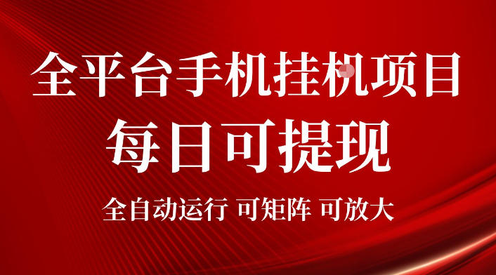 2026全平台手机挂G项目，每日可提现，单机900-1500每月，可矩阵可放大【揭秘】 - 52网创-52网创