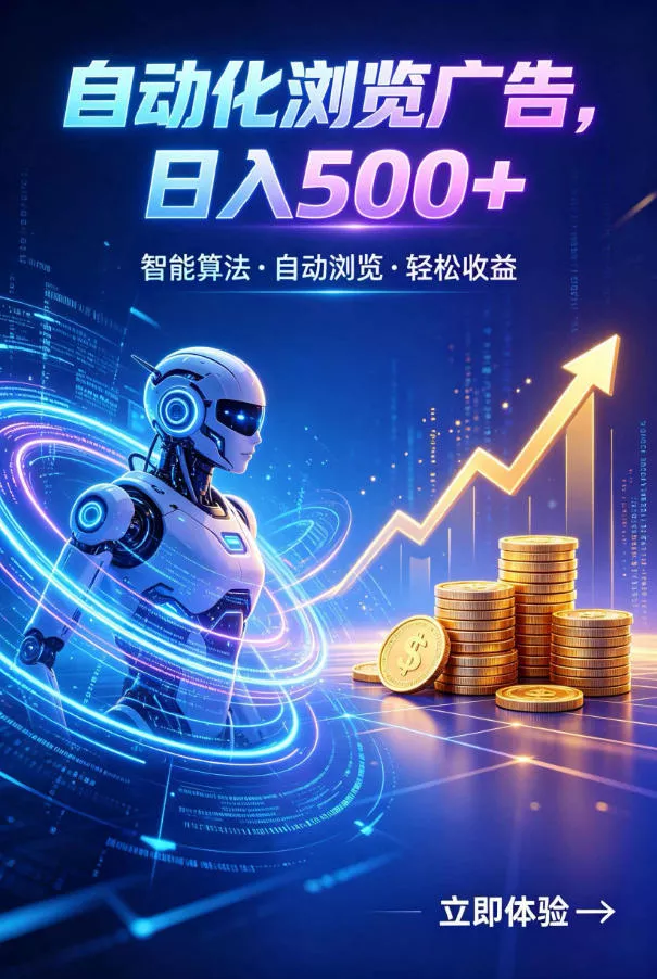 广告自动浏览项目，低投入长期收益全自动广告刷量，轻资产线上小项目【揭秘】 - 52网创-52网创