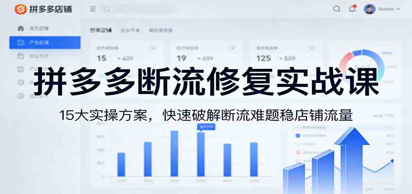 拼多多断流修复实战课：15大实操方案，快速破解断流难题稳店铺流量-52网创