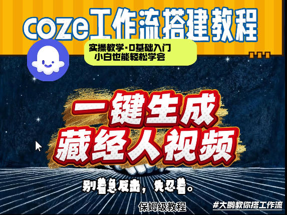 通过Coze工作流制作《藏经人》短视频，两分钟制作完成，从0到1演示搭建过程-52网创
