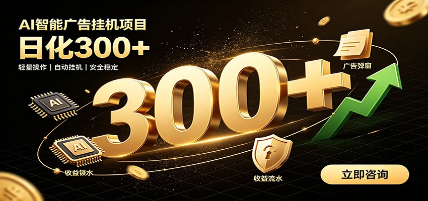 捡钱方法教学，AI广告全新玩法，月入过万无压力，适合各类人群兼职创业 - 52网创-52网创