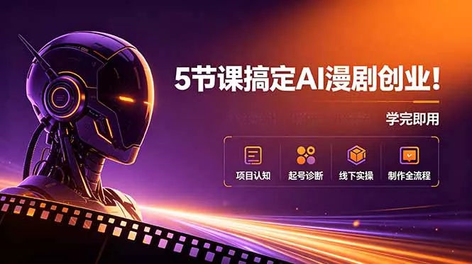 5节课搞定AI漫剧创业！项目认知+起号诊断+线下实操+制作全流程，学完即用-52网创