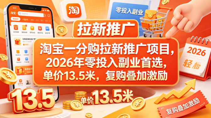 淘宝一分购拉新推广项目，2026年零投入副业首选，单价13.5米，复购叠加激励！ - 52网创-52网创