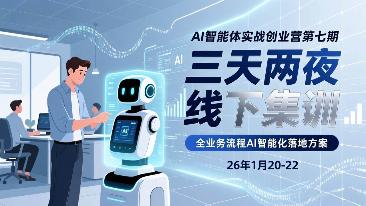 （17489期）AI智能体实战创业营第七期，三天两夜线下集训，企业全业务流程AI智能化落地方案(26年1月20-22)-52网创