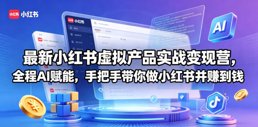 最新小红书虚拟产品实战变现营，全程AI赋能，手把手带你做小红书并赚到钱 - 52网创-52网创