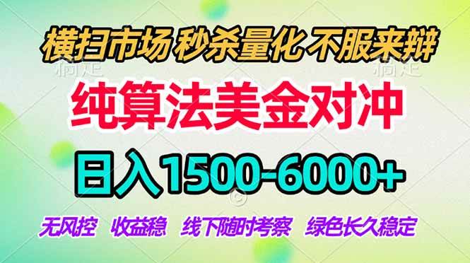 （18651期）2026美金掘金新风口-纯算法对冲震撼上线！日入1500-6000+，长久合规稳健，轻松摆脱死工资，… - 52网创-52网创