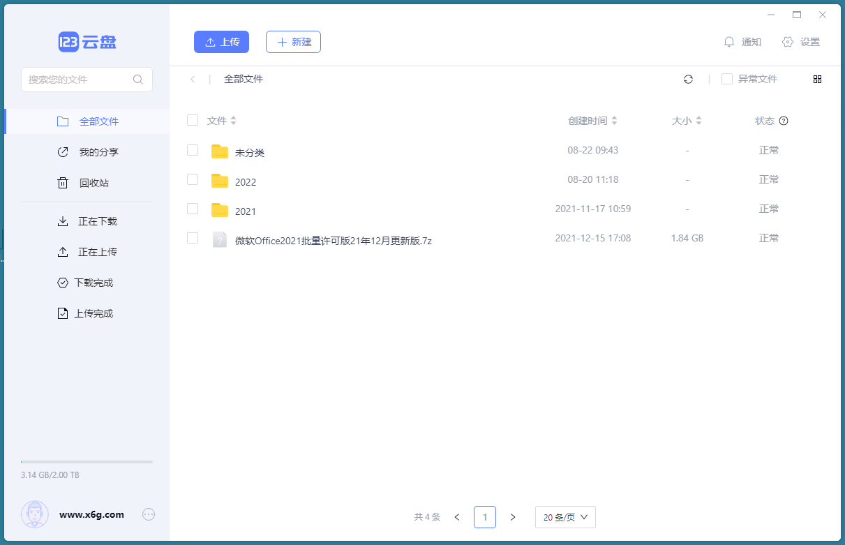 123云盘客户端v3.1.7绿色版 - 52网创-52网创