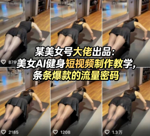 某美女号大佬出品：美女AI健身短视频制作教学，条条爆款的流量密码-52网创