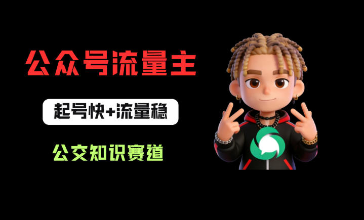 公众号流量主之公交知识赛道，起号快+流量稳，从0-1全流程讲解！ - 52网创-52网创