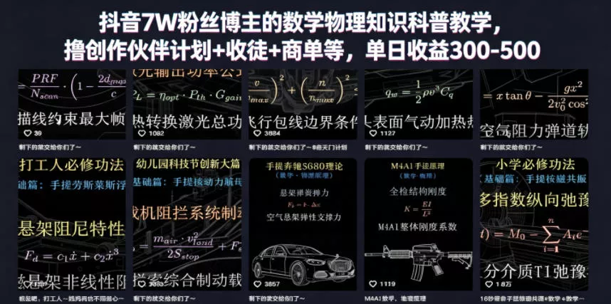 抖音7W粉丝博主的数学物理知识科普教学，撸创作伙伴计划+收徒+商单等，单日收益300-500(更新) - 52网创-52网创