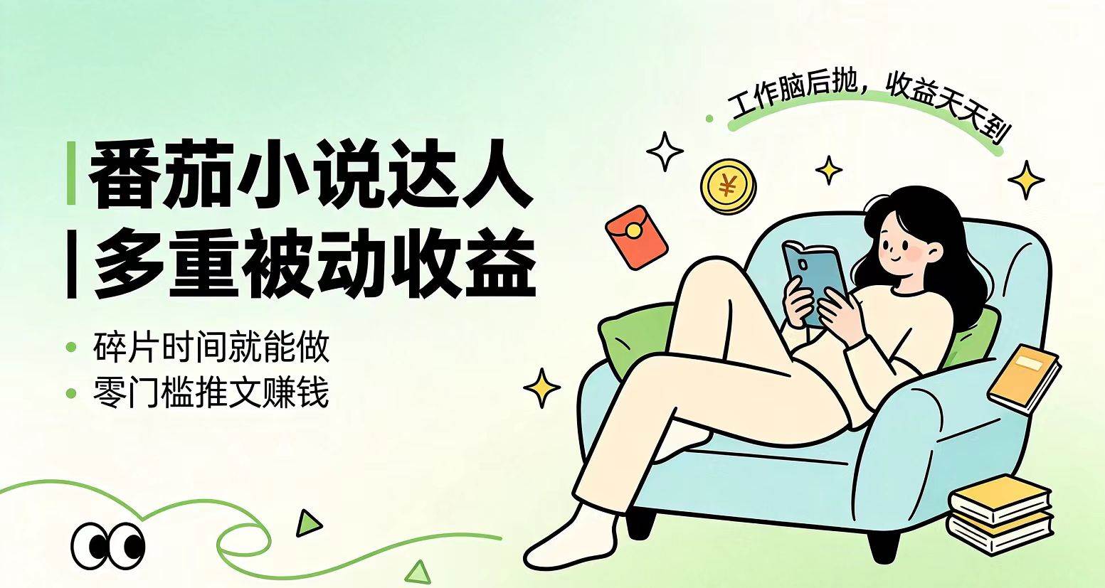 （19217期）下半年最新最稳定项目番茄小说达人副业，浏览就能拿收益小白专属副业-52网创