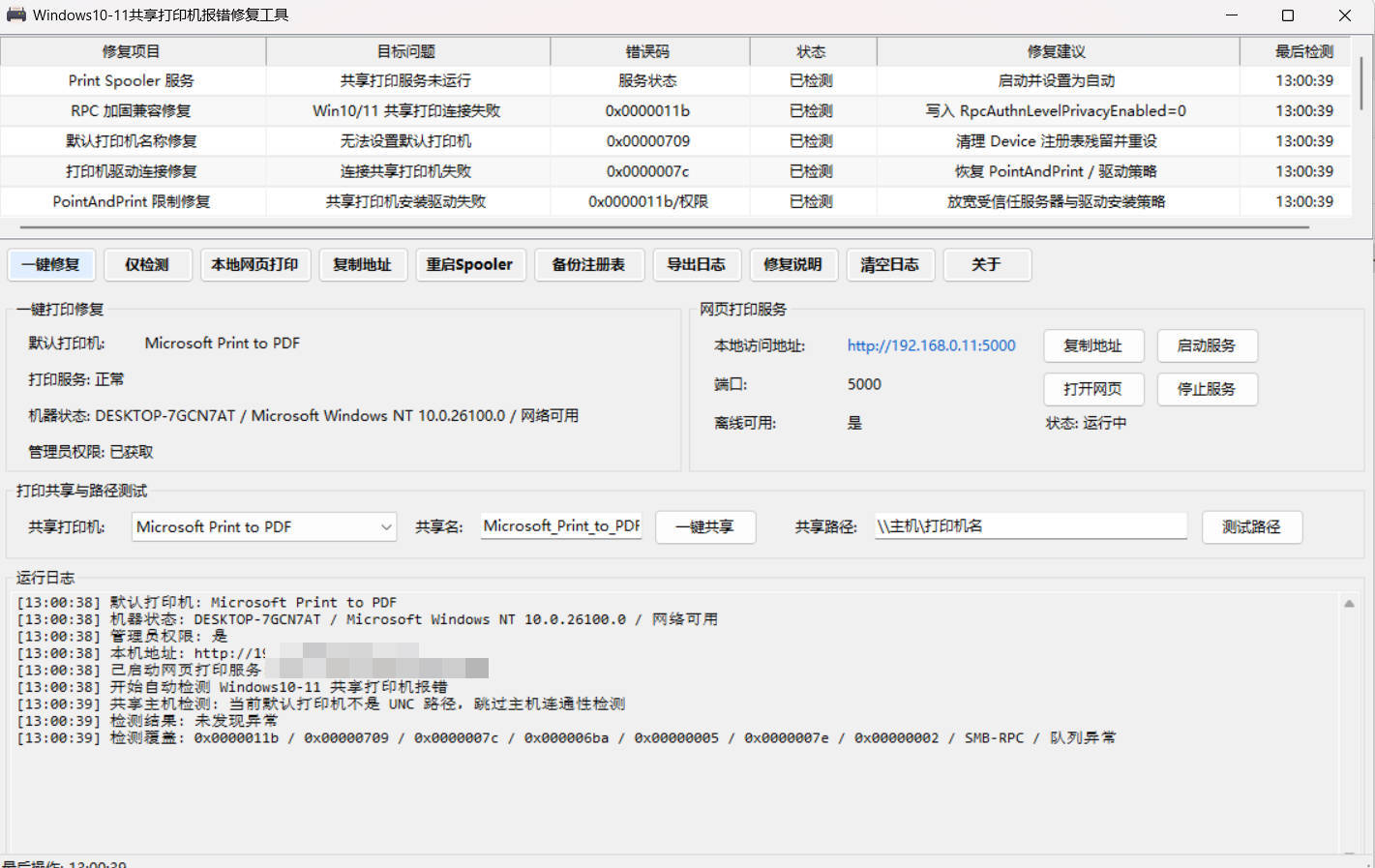 Win 10/11共享打印机报错修复工具 - 52网创-52网创