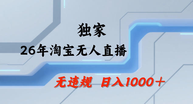 26年最新淘宝无人直播，24小时自动直播，不违规不封号，直播25小时卖17W，可批量矩阵【揭秘】 - 52网创-52网创