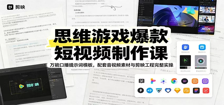 思维游戏爆款短视频制作课：万能口播提示词模板，配套音视频素材与剪映工程完整实操 - 52网创-52网创