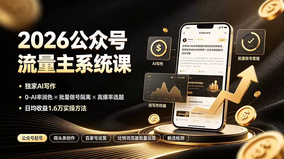 2026公众号流量主系统课：独家AI写作×0-AI率润色×批量做号隔离×高爆率选题，日均收益1.6万实操方法 - 52网创-52网创