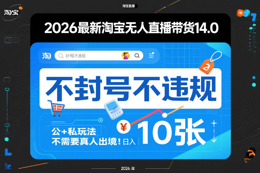 2026最新淘宝无人直播带货14.0，不封号不违规，公+私玩法，不需要真人出境，日入10张【揭秘】 - 52网创-52网创