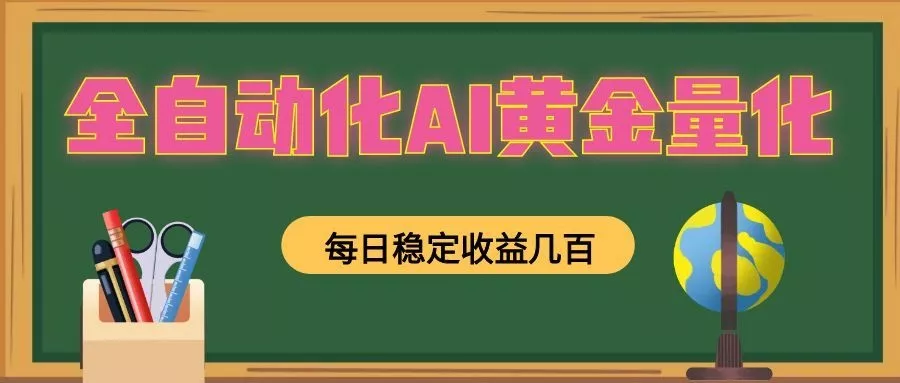 懒人AI量化，全天挂机月入过万，全程不用人工看管，零基础直接上手！ - 52网创-52网创