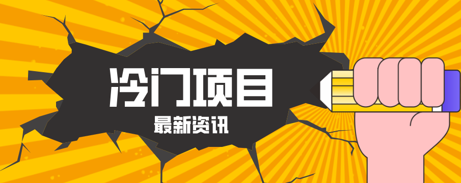 普通人容易忽略的冷门项目，仅靠一部手机，1小时复制粘贴零撸50+ - 52网创-52网创