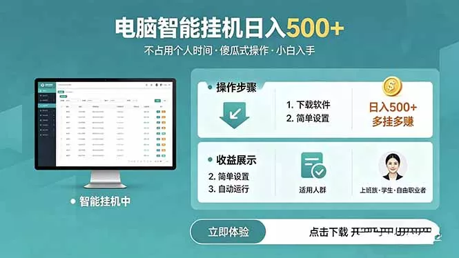 AI全自动挂机项目，电脑端轻松运行，稳定日入500+，零门槛上手 - 52网创-52网创