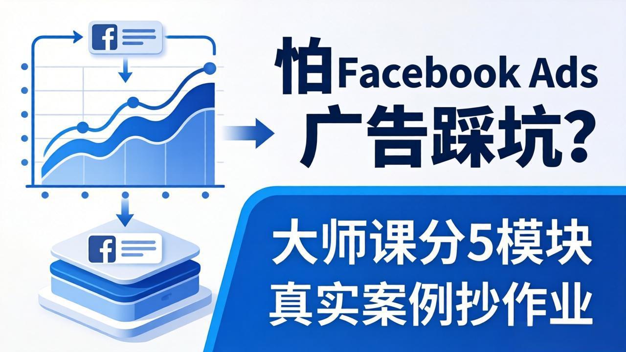 怕 Facebook Ads 广告踩坑？大师课分 5 模块教你做广告、搞扩量，还带真实案例抄作业！ - 52网创-52网创