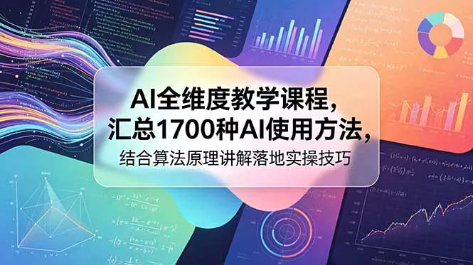 AI全维度教学课程，汇总1700种AI使用方法，结合算法原理讲解落地实操技巧 - 52网创-52网创