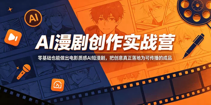 AI漫剧创作实战营，零基础也能做出电影质感AI短漫剧，把创意真正落地为可传播的成品 - 52网创-52网创