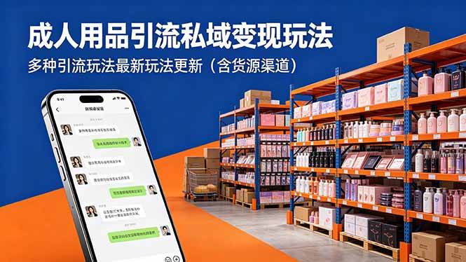 （18419期）成人用品引流私域变现玩法，多种引流玩法最新玩法更新（含货源渠道） - 52网创-52网创