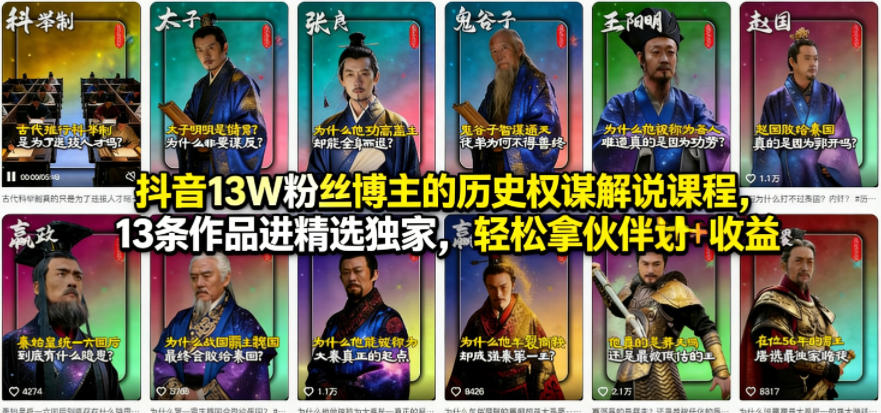抖音13W粉丝博主的历史权谋解说课程，13条作品进精选独家，轻松拿伙伴计划+精选独家收益 - 52网创-52网创