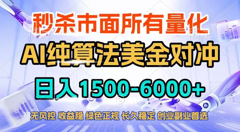 2026全网首发黑马项目，AI美金算法对冲，日入2000-6000+，稳定长效0风险，彻底告别996四工资…-52网创
