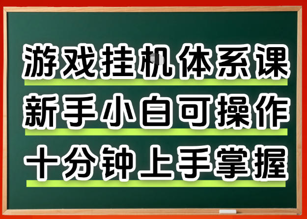 从0上手掌握游戏挂G全流程，新手小白当天上手当天出收益，一对一辅导【揭秘】 - 52网创-52网创