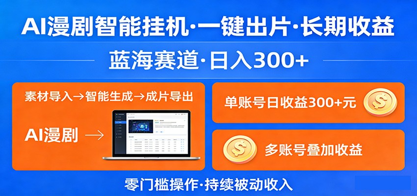 AI漫剧智能挂机，一键出片，长期收益，蓝海赛道，日入300+ - 52网创-52网创