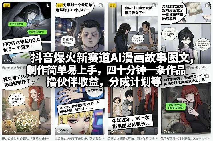 抖音爆火新赛道AI漫画故事图文，制作简单易上手，四十分钟一条作品，撸伙伴收益，分成计划等 - 52网创-52网创