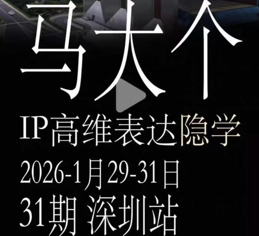 马大个《IP高维表达》全套12800线下大课笔记，手把手教你打造个人IP - 52网创-52网创