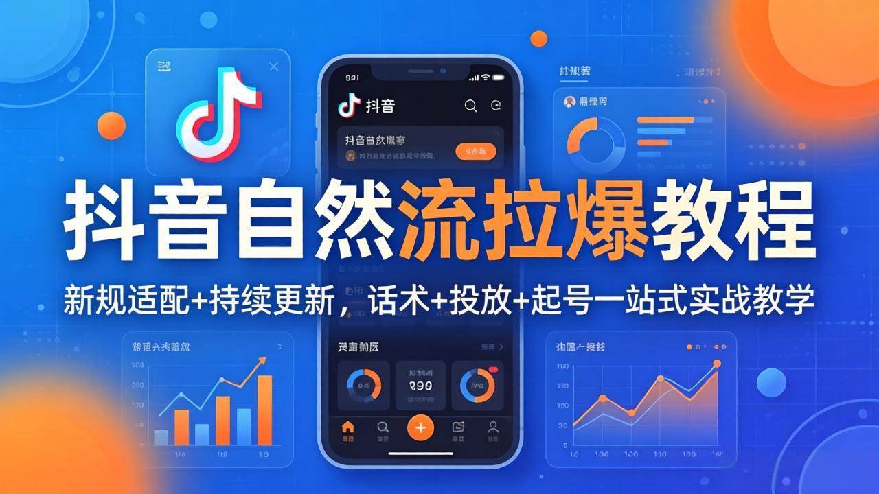 （18047期）抖音自然流拉爆教程：新规适配+持续更新，话术+投放+起号一站式实战教学（更新26年4月） - 52网创-52网创