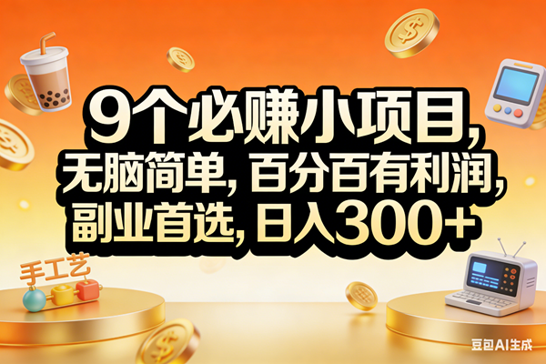 （17529期）9个必赚小项目，无脑简单，百分百有利润，副业首选，日入200+-52网创